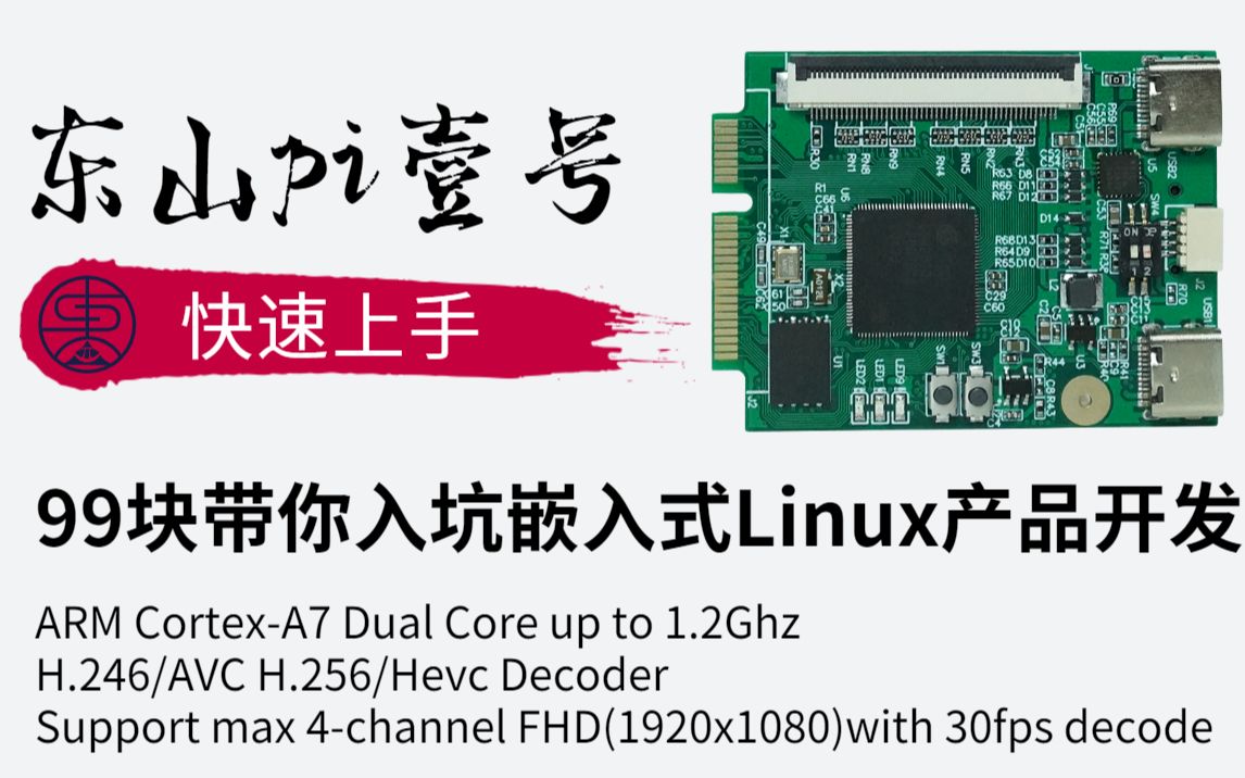 东山㹥𗹹块带你入坑嵌入式Linux产品开发 性能强劲 性价比之选哔哩哔哩bilibili