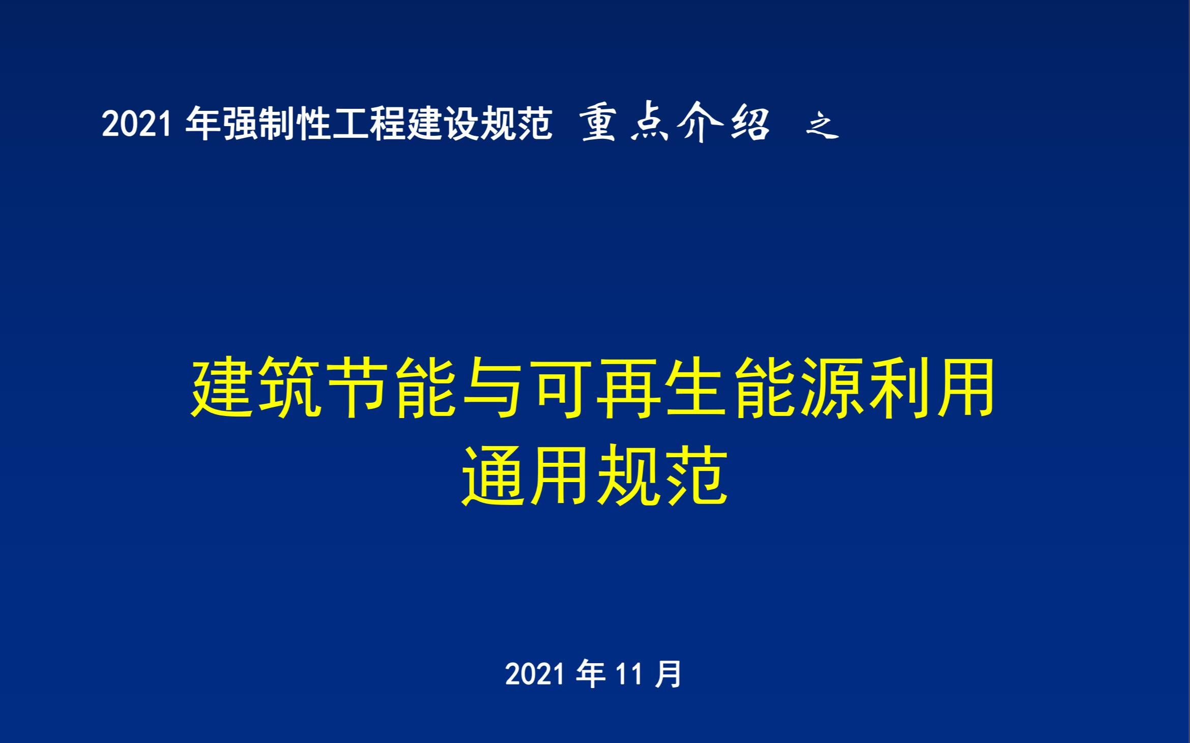 15 2021年强制性工程建设规范重点介绍《建筑节能与可再生能源利用通用规范》哔哩哔哩bilibili