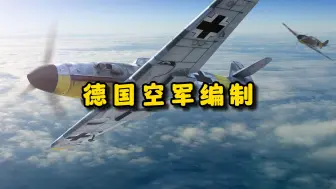 Download Video: 二战德国空军编制