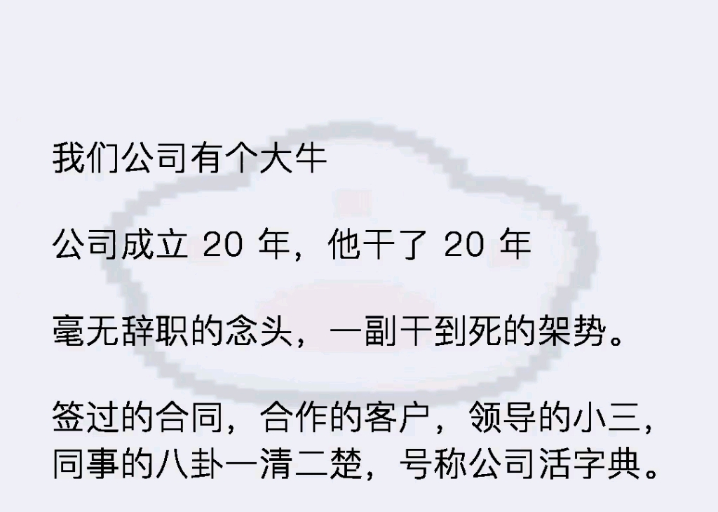 我们公司有个大牛,公司成立20年他干了20年哔哩哔哩bilibili