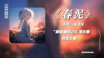 “那些痛的记忆，落在春的泥土里❀”《春泥》/AI東 雪蓮