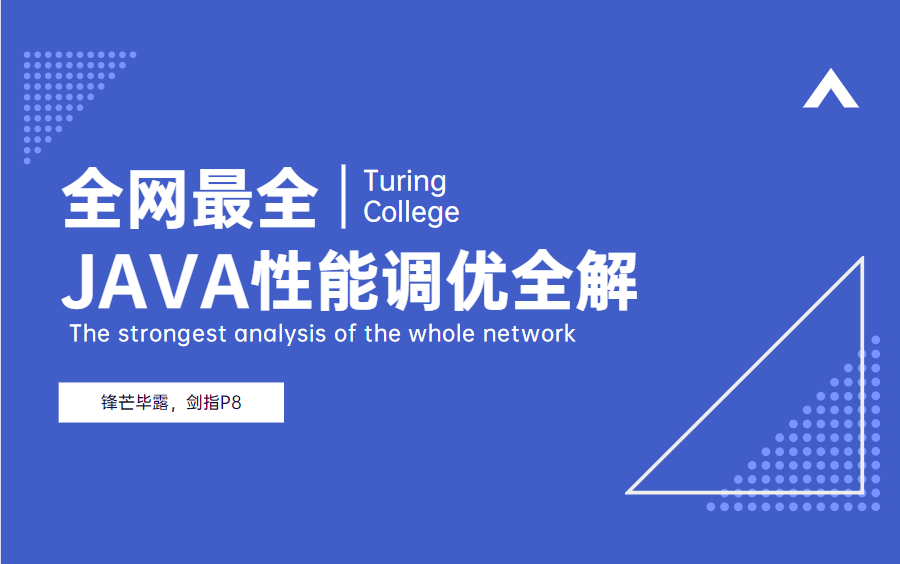 这应该是B站最“详细”的Java性能调优全集了吧:79讲让你彻底掌握JVM、MySQL、Tomcat!哔哩哔哩bilibili