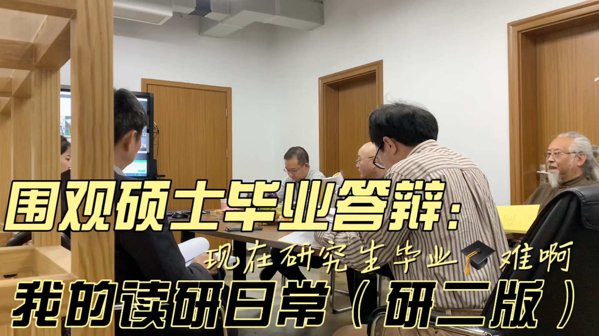 围观学长学姐硕士毕业论文答辩|我的读研日常|聚餐|武汉理工南湖富贵烙锅|校园周边美食分享|拍volg会上瘾喔哔哩哔哩bilibili