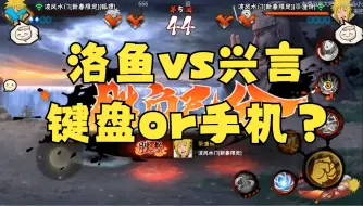 Descargar video: 洛鱼vs兴言，诠释高分段手机与键盘之间的差距！