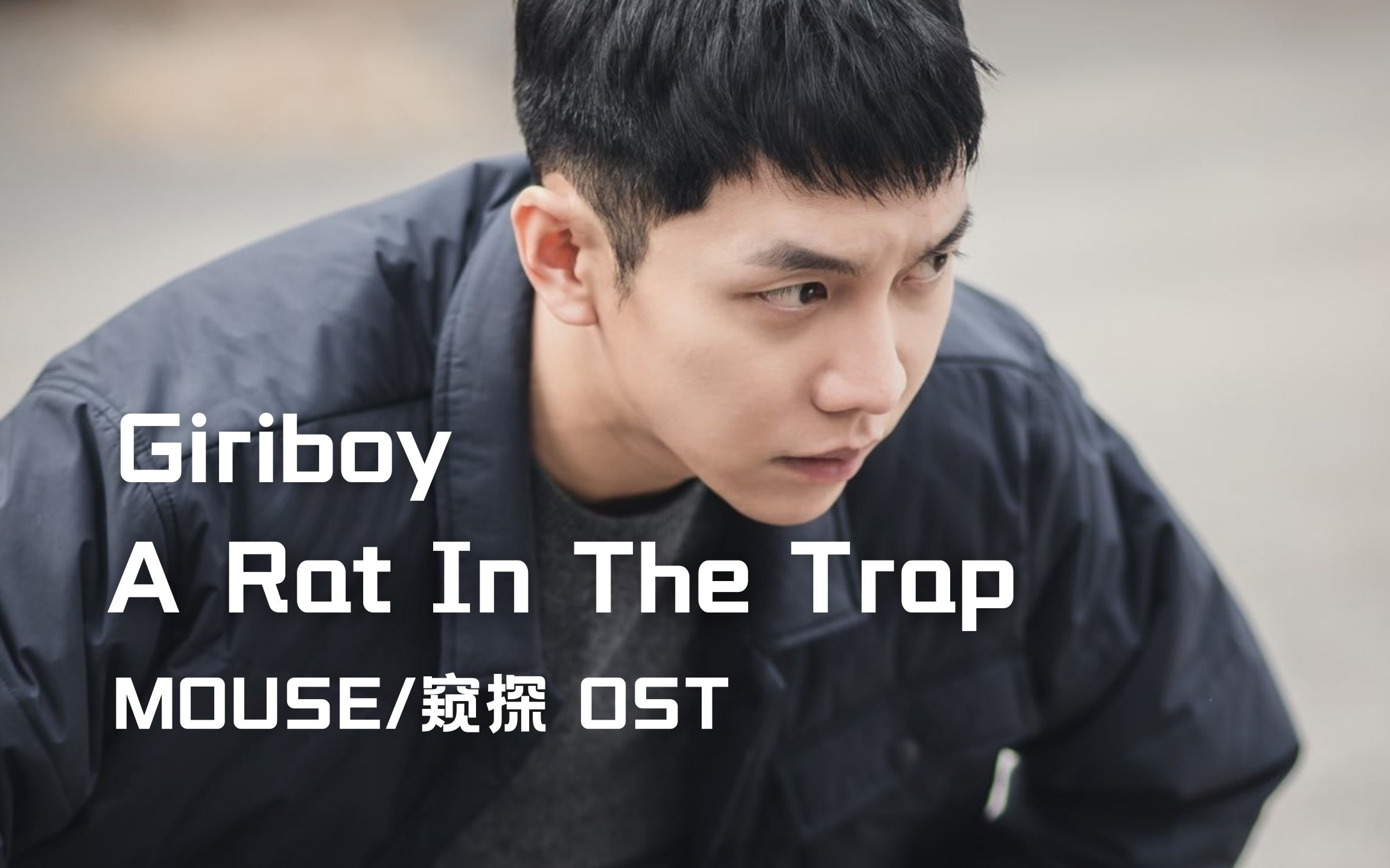 [图]【中字】Giriboy - A Rat In The Trap（韩剧MOUSE/窥探 OST）