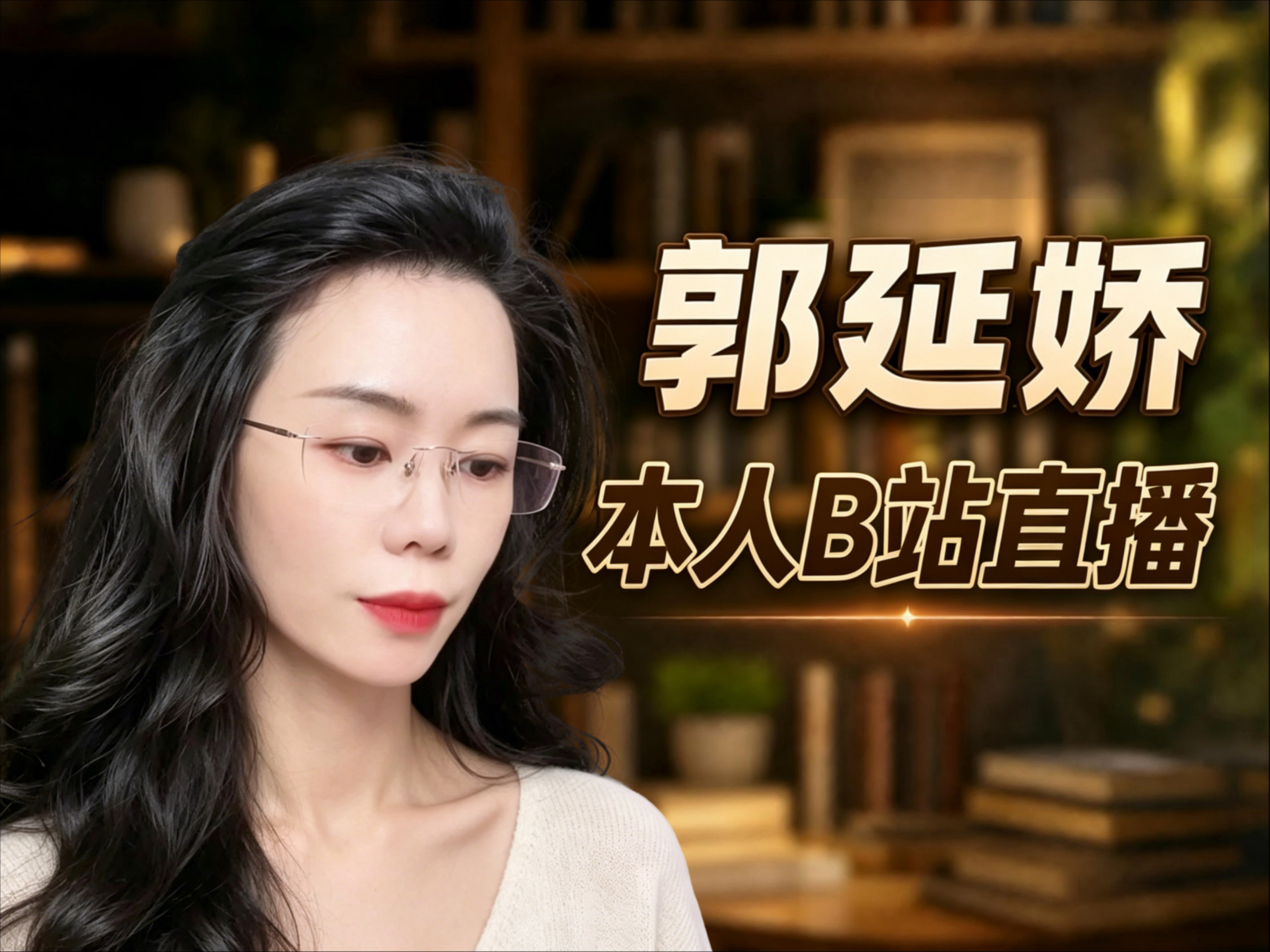 【直播回放】郭延娇本人B站直播！ 2026年08月05日14点场