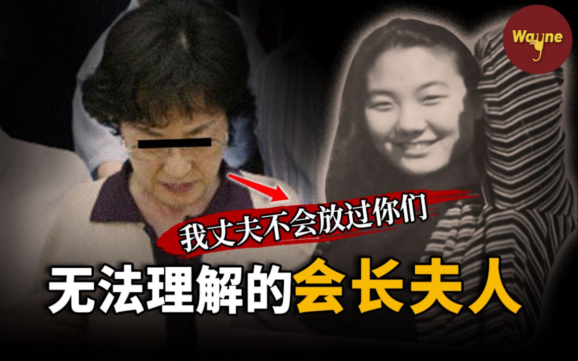 大企业的会长夫人为何要执意除掉一个普通女大学生?什么样的背景让她被抓后放狠话:我丈夫不会放过你们的!?| Wayne调查哔哩哔哩bilibili