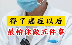 Download Video: 癌细胞最怕你做这五件事！