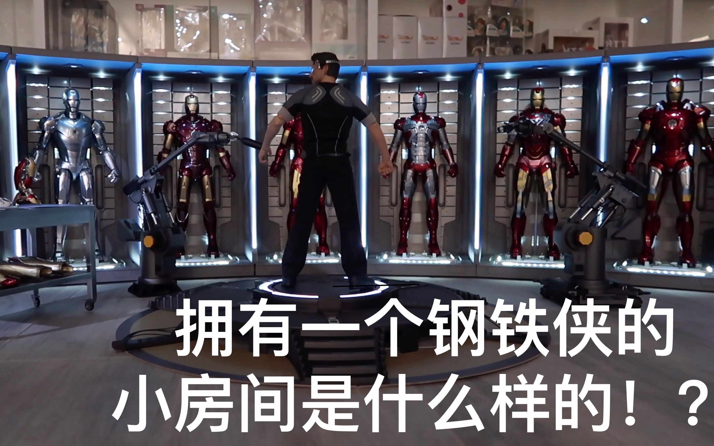 在家里拥有一个钢铁侠的地下室是什么样的!-【乱码】ht钢铁侠16连拆!