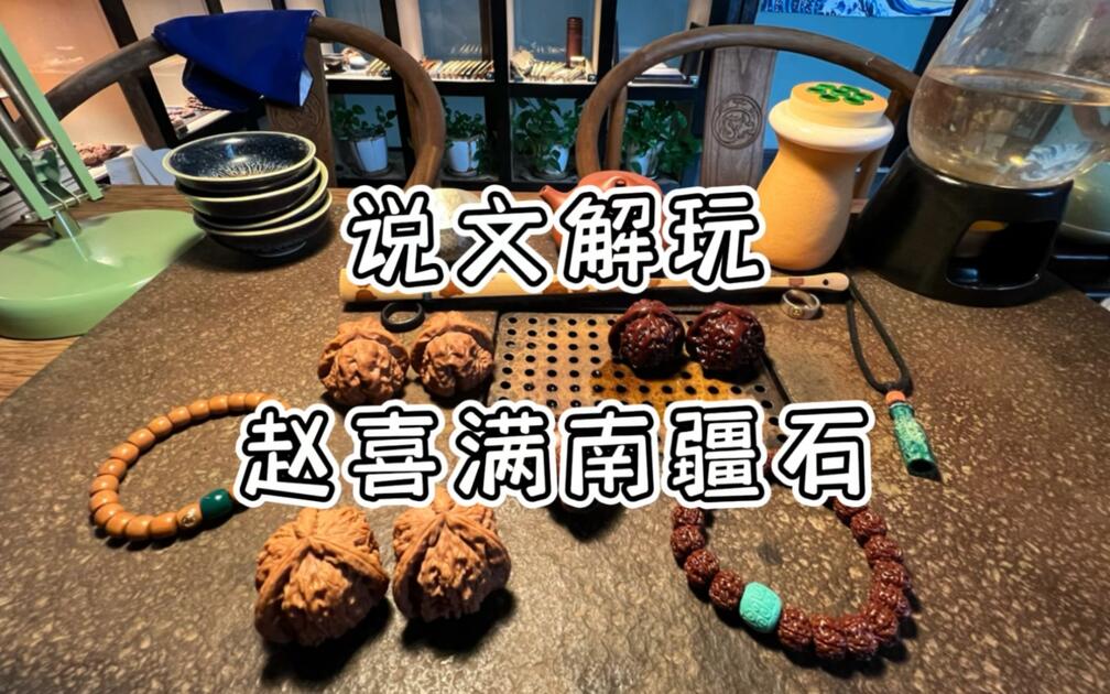 细说核桃-赵喜满南疆石_哔哩哔哩_bilibili