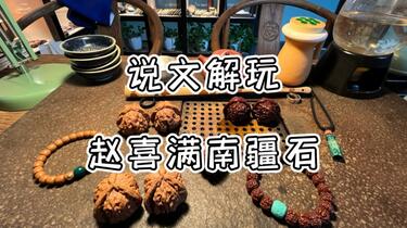 细说核桃-赵喜满南疆石_哔哩哔哩_bilibili