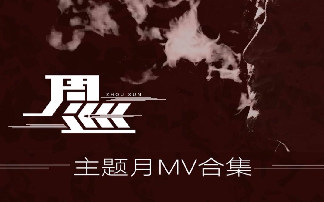 【王龙正】【周巡主题月】mv投稿合集(王泷正)哔哩哔哩bilibili