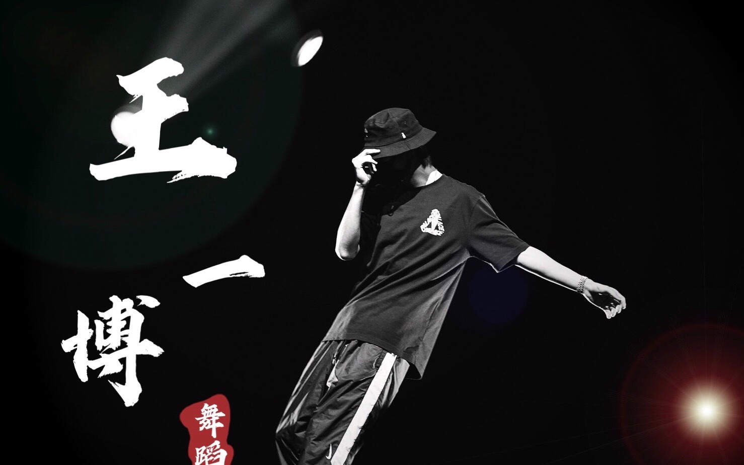【王一博/最全舞蹈混剪】踩点 高燃 hustler