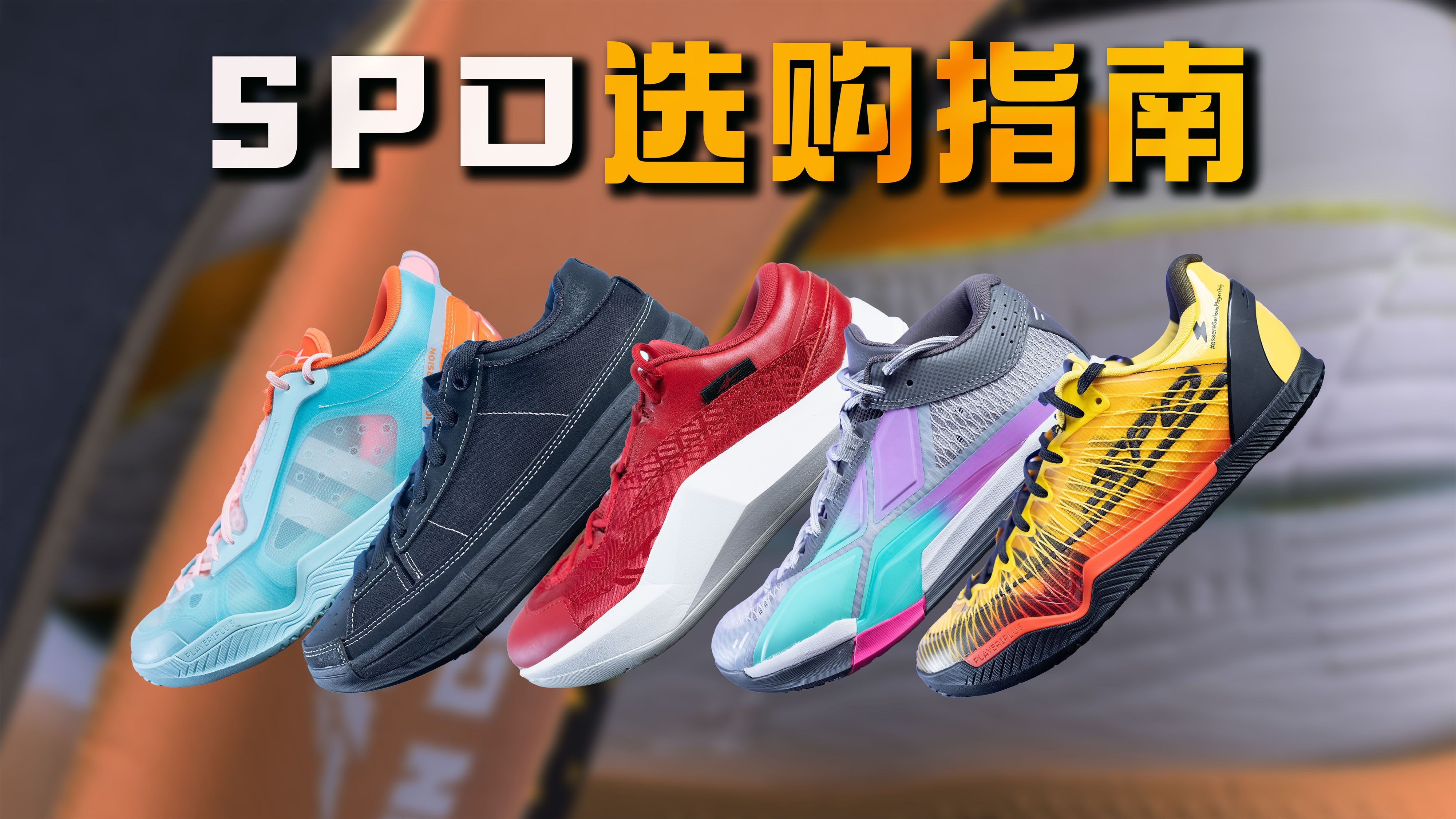 【亚当球鞋】SPO购买指南:究竟哪一款更适合你?