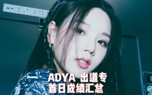 Download Video: 【最懒 ADYA出道 首日成绩汇总】前方块部长出来单干！