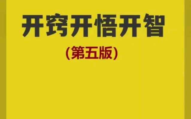 [图]今日好书|《开窍开悟开智》第五部——一本不讲废话的