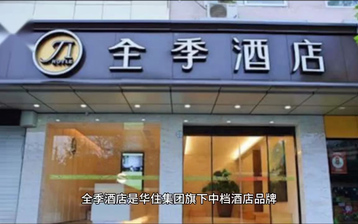 全季酒店和汉庭酒店区别介绍哔哩哔哩bilibili