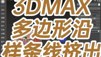 3DMAX多边形沿样条线挤出