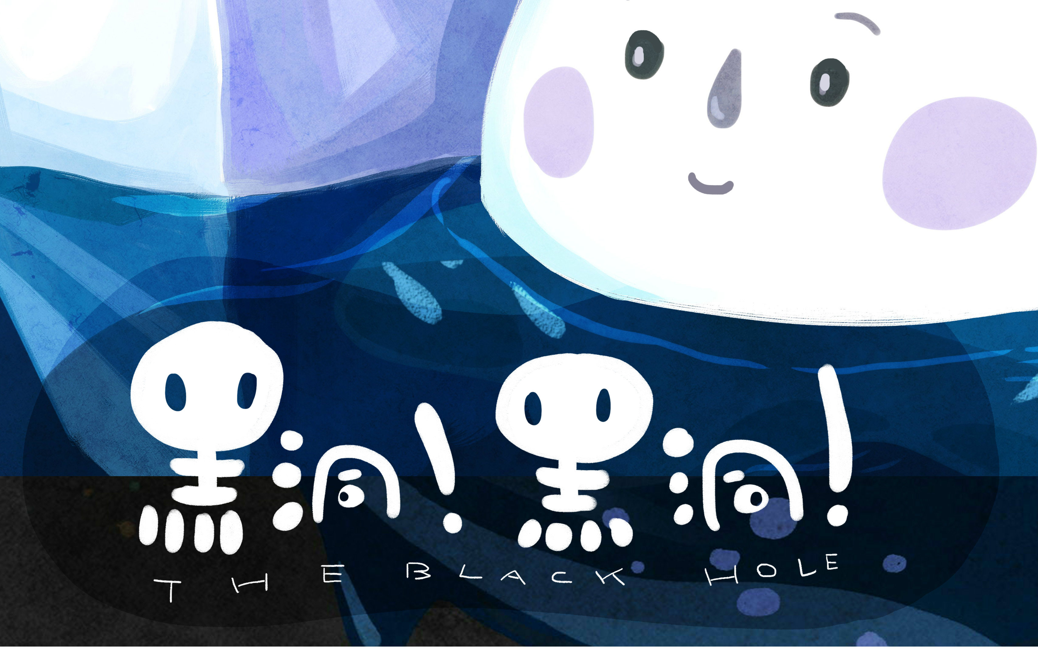 《黑洞黑洞》-----浙江传媒学院2016动画毕业设计作品