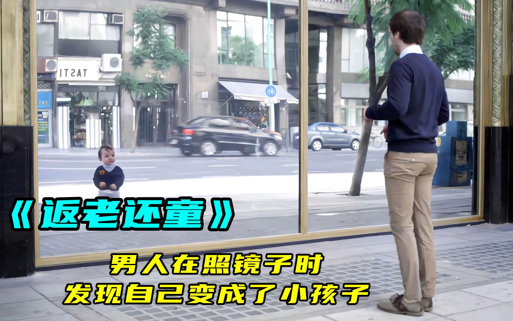 男人在照镜子时,发现自己变成了小孩子,这也太神奇了,奇幻片