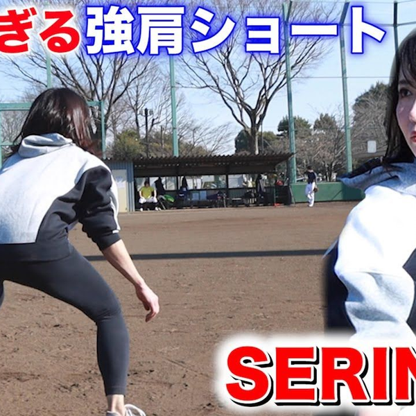 女子野球】野球女子NO.1の強肩！美しすぎるショートSERINA様！_哔哩 