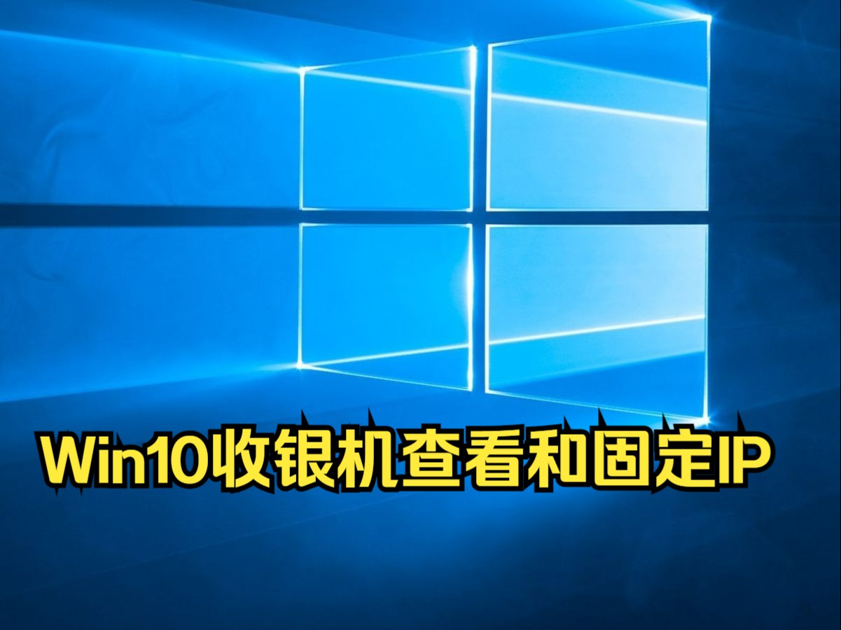 Windows10收银机查看和固定IP地址方法