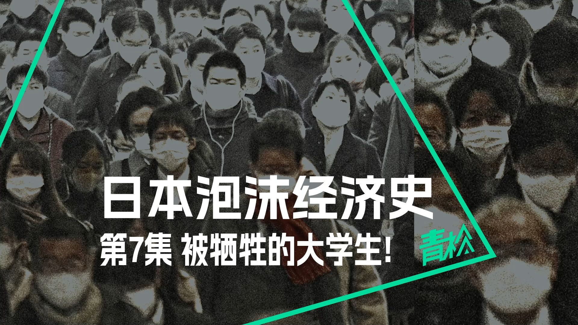 日本泡沫经济往事⑦:日本啃老族背后的失业危机,一代大学生沦为祭品?哔哩哔哩bilibili