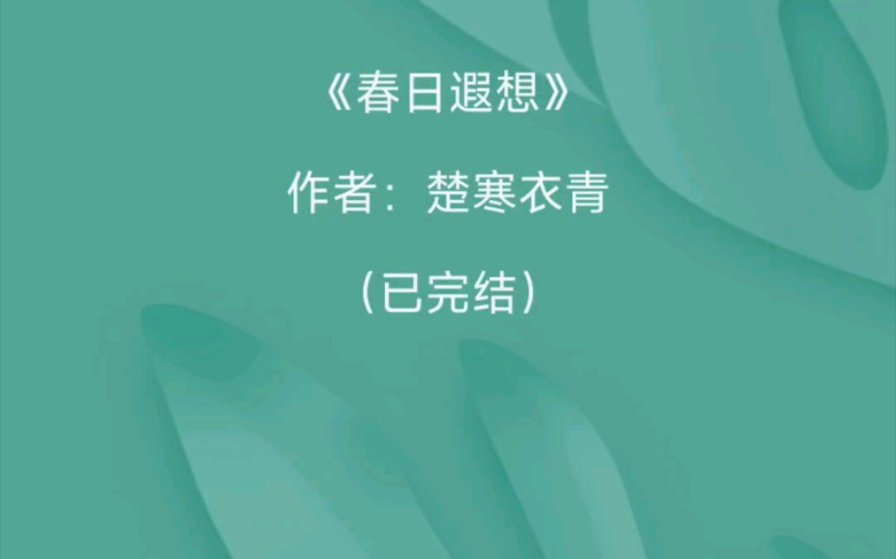 [图]【推文】《春日遐想》作者：楚寒衣青（已完结）