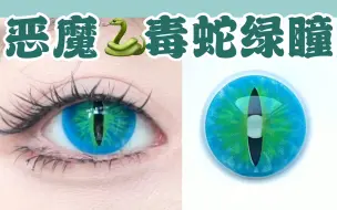 Descargar video: 【cos瞳】来自地狱的恶魔蛇瞳！纳吉尼的低语；恶女系绿瞳