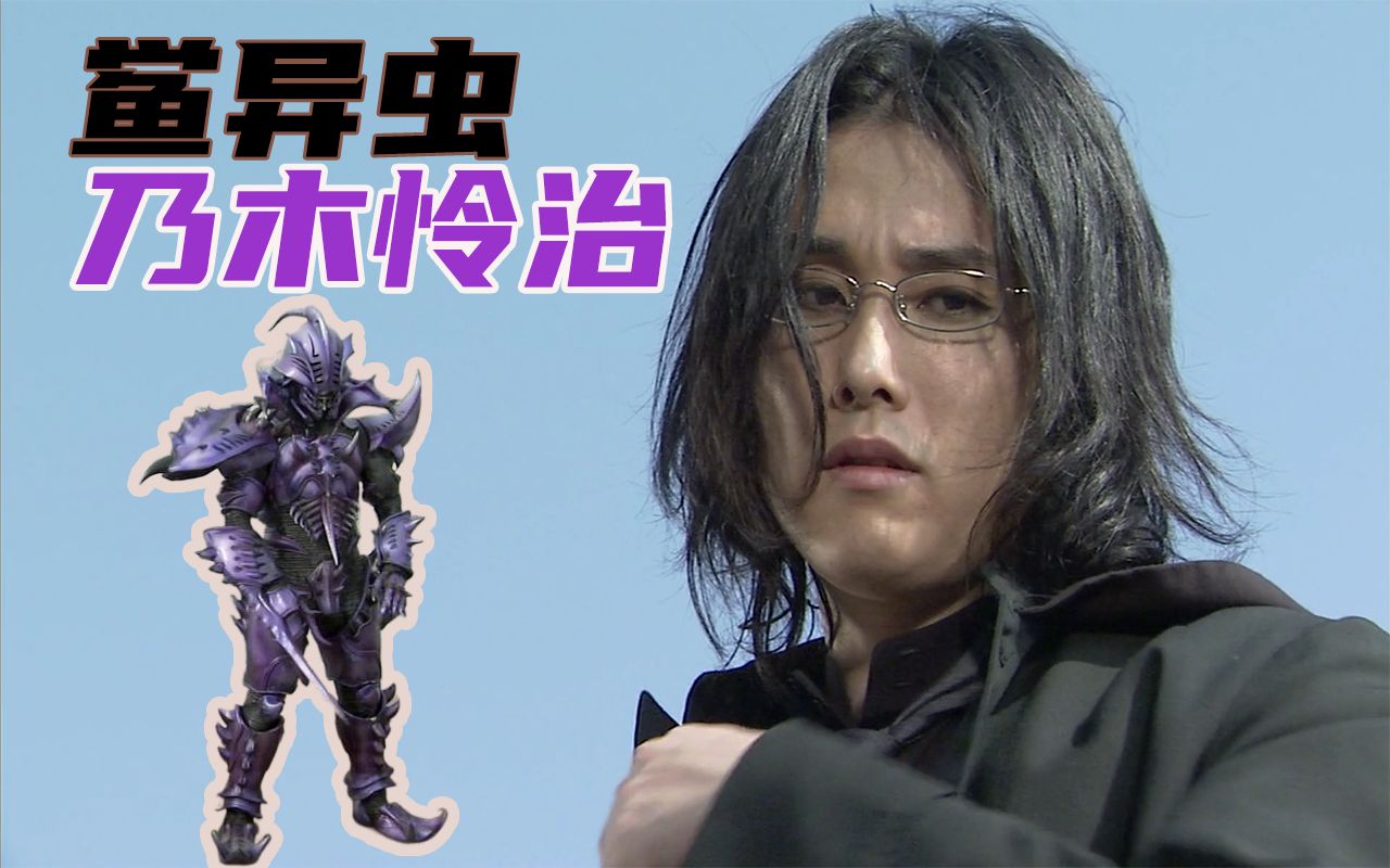 这可能是《甲斗》tv中表现力最强的异虫 乃木怜治