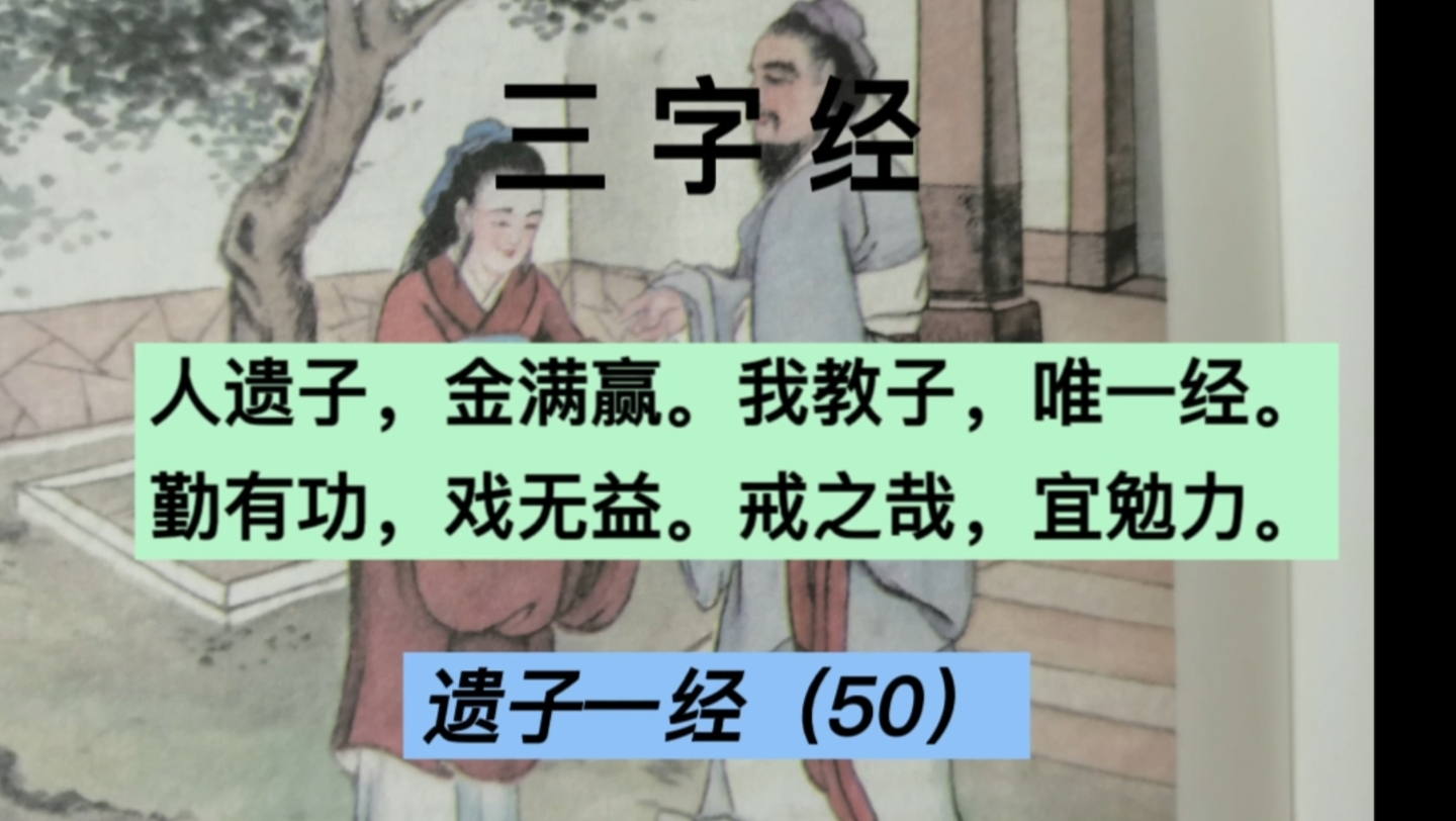 [图]三字经（50）：遗子一经，遗子黄金满盈，不如一经，汉代鲁国韦贤，正是用这种教育方法，不仅使得自己封侯，四个儿子也各有所成！