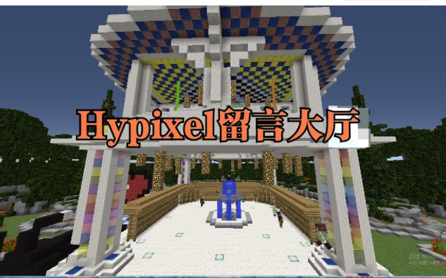 Hypixel留言板,玩家们可以通过它留下最后想说的话,这大概是我能想到最好的纪念方式了哔哩哔哩bilibili