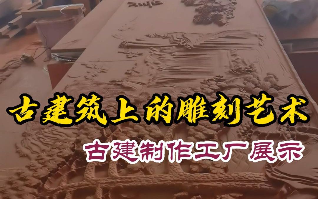 徽派建筑木雕加工厂家,徽派古建木结构雕刻制作工厂展示哔哩哔哩bilibili