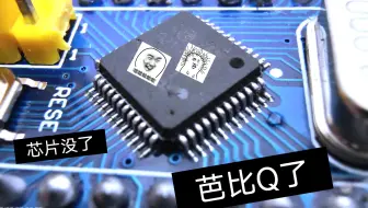 终于把芯片烧了😭，涨见识了。烧毁STM32芯片 烧焦芯片 STM32F103C8T6