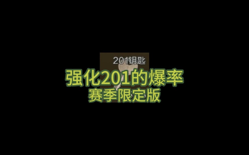 [图]强化201的爆率（赛季限定）