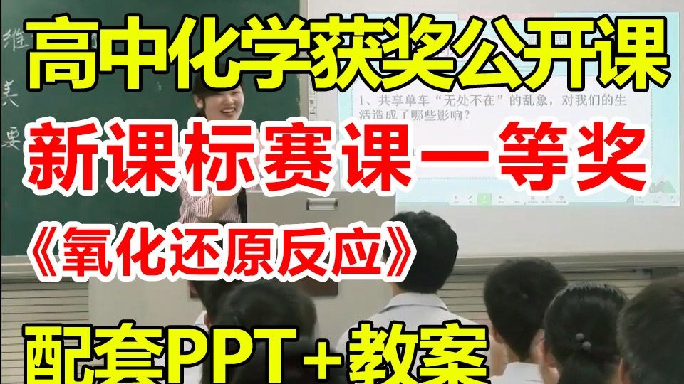 氧化还原反应【公开课】【有课件教案】【高中化学新课标一等奖优质课】【省赛获奖优质公开课】
