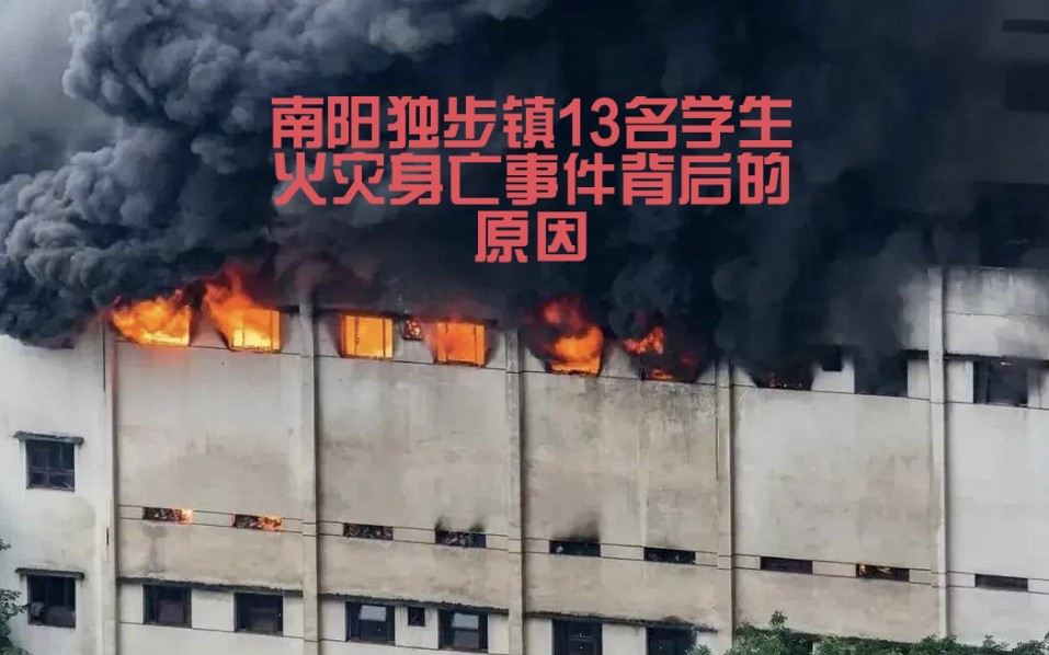 南阳独步镇13名学生火灾身亡事件背后的原因哔哩哔哩bilibili