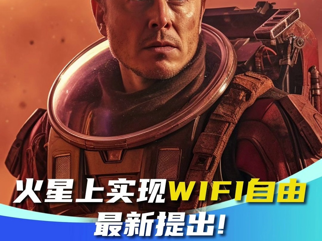 火星上实现WIFI自由 最新提出!马斯克:建＂火星链＂哔哩哔哩bilibili