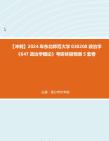 [图]【冲刺】2024年+东北师范大学030200政治学《647政治学概论》考研终极预测5套卷