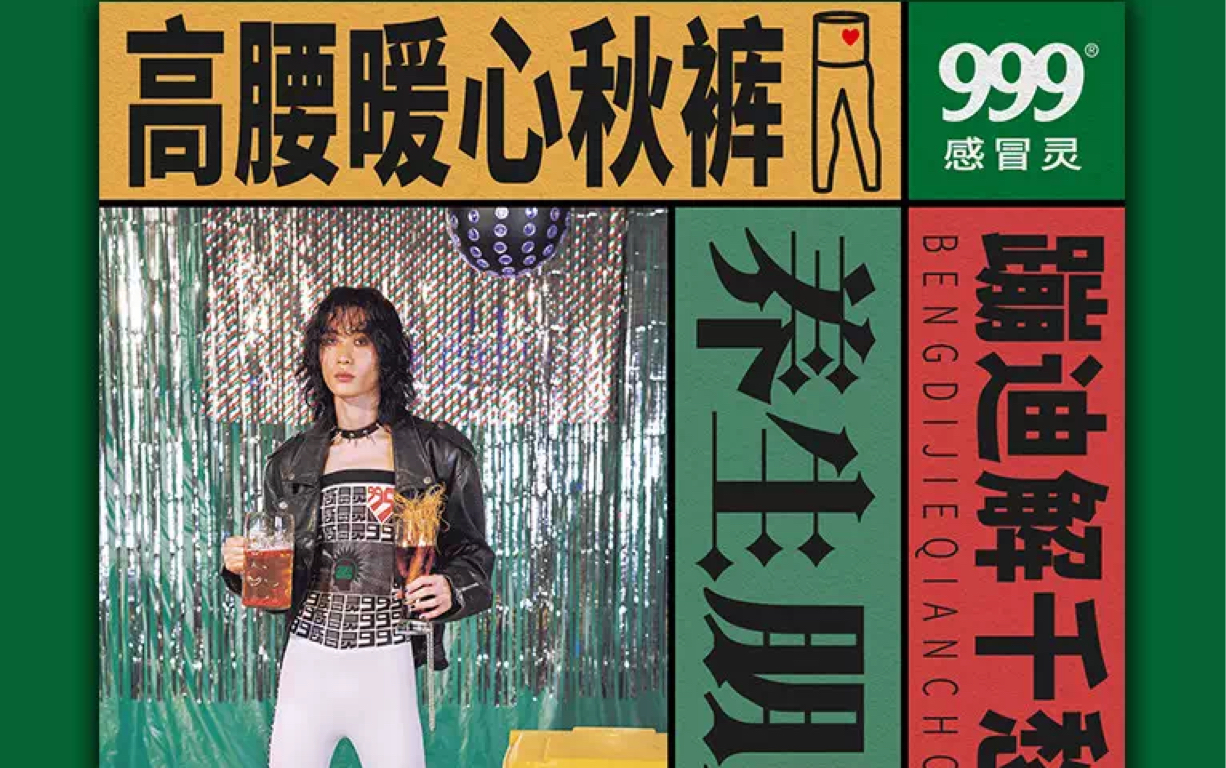 蹦迪秋裤| 穿久保灵| 硬核时尚搞笑到没感冒都想硬磕一瓶999感冒灵了