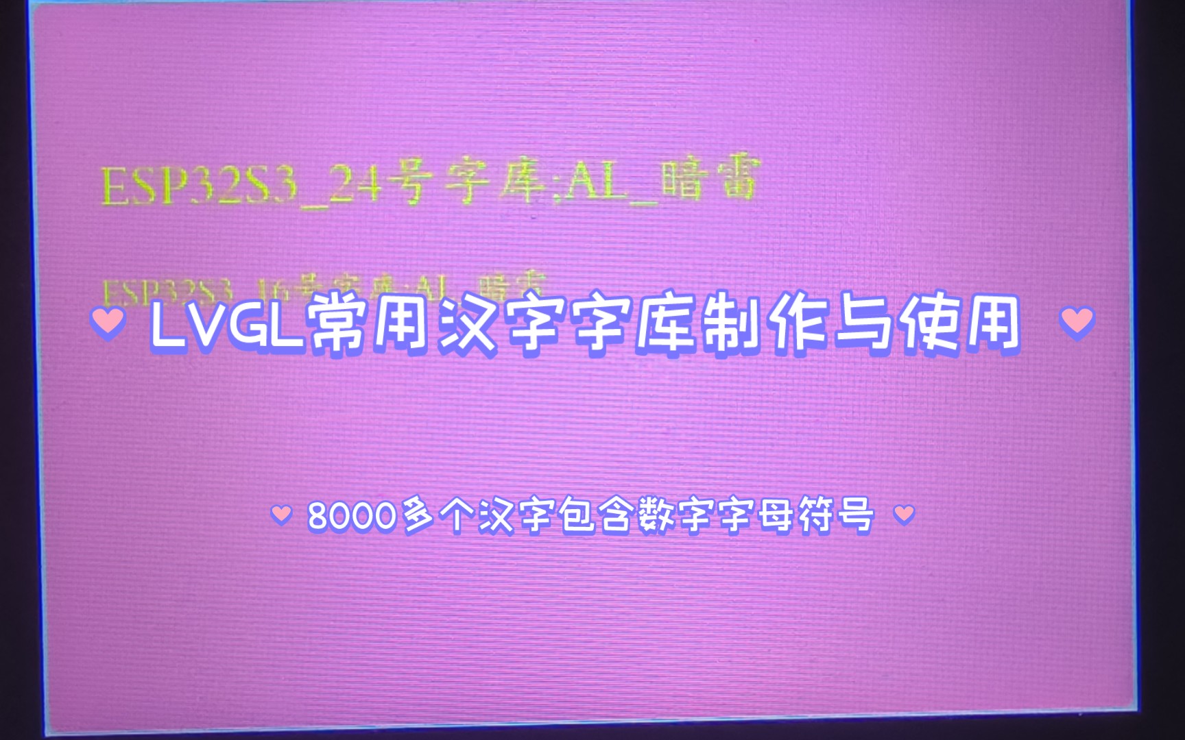 LVGL中文字库制作与使用哔哩哔哩bilibili