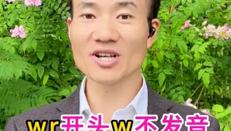 英语里的七大不发音规则