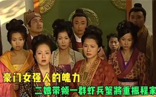 Download Video: 豪门女强人的魄力，二娘带领一群虾兵蟹将重振程家