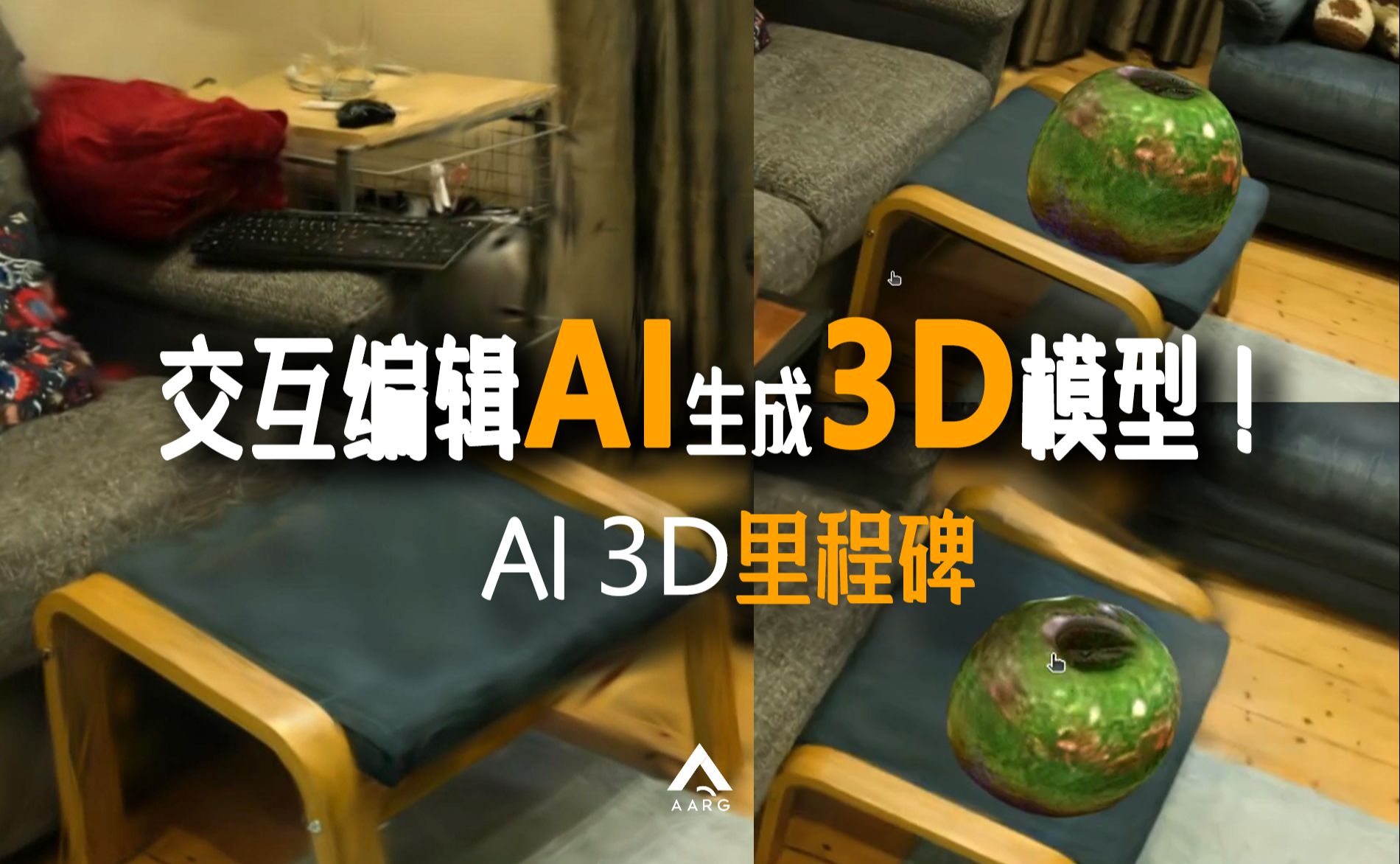 [图]AI-3D更进一步！交互式生成3D模型，GaussianEditor首发测试