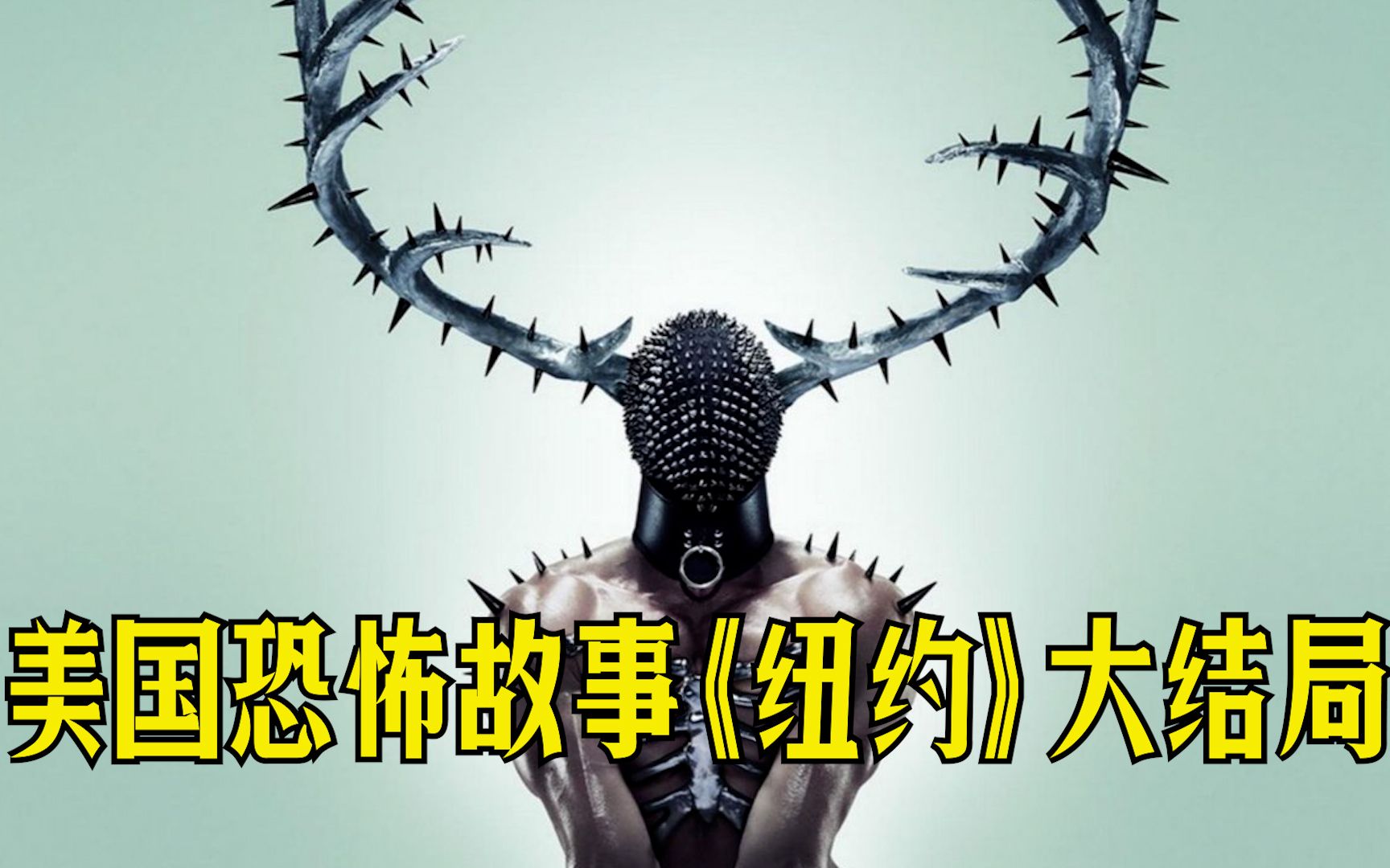 [图]《美国恐怖故事》第十一季第7期（大结局），神秘鹿男？群体幻觉？这就是公益宣传片啊！