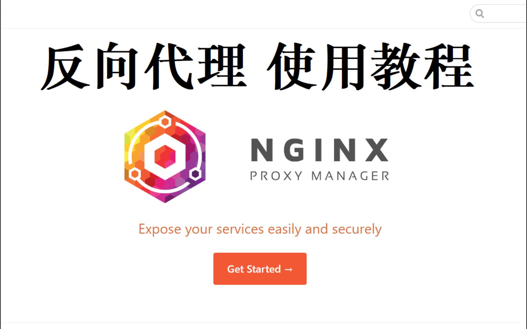 反向代理神器!Nginx Proxy Manager使用教程哔哩哔哩bilibili