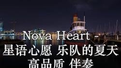 nova heart - 星語心願 (live)樂隊的夏天 高品質 伴奏