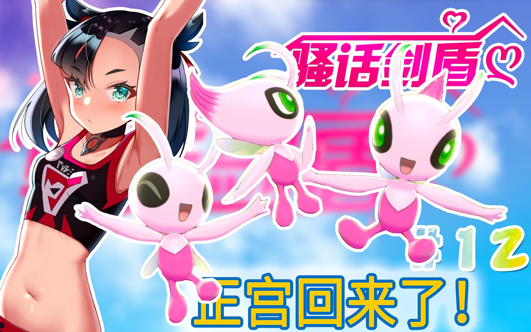 时拉比带着好运来神叹骚话宝可梦剑盾第12话