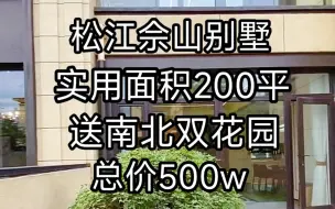 Download Video: 松江佘山别墅，200平实用面积，赠送南北花园仅500万