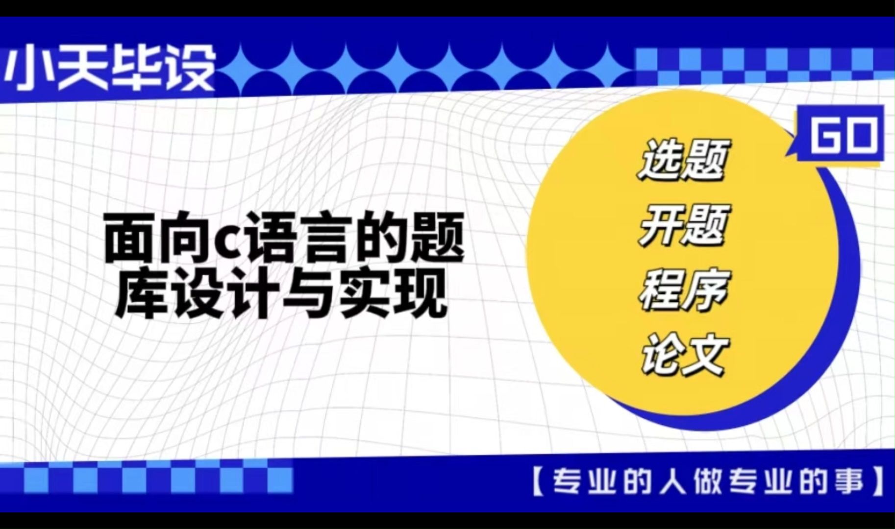 【计算机毕业设计】面向c语言的题库设计与实现 (可定制,成品包括源码和数据库、论文、答辩PPT、远程调试,免费答疑至毕业.)哔哩哔哩bilibili